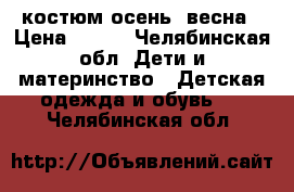 костюм осень -весна › Цена ­ 900 - Челябинская обл. Дети и материнство » Детская одежда и обувь   . Челябинская обл.